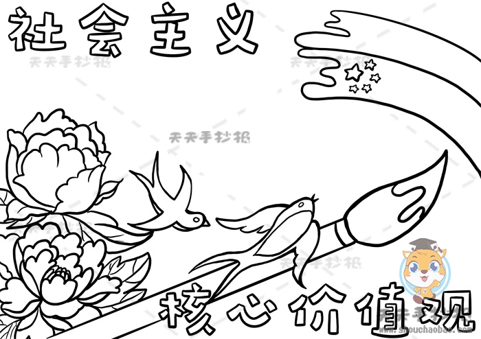 社会主义核心价值观手抄报