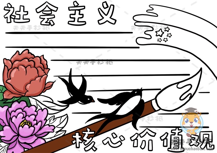 社会主义核心价值观手抄报