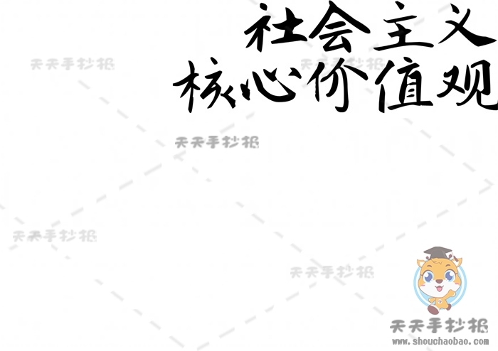 社会主义核心价值观手抄报