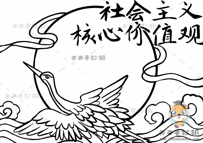 社会主义核心价值观手抄报