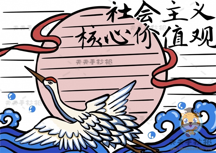 社会主义核心价值观手抄报