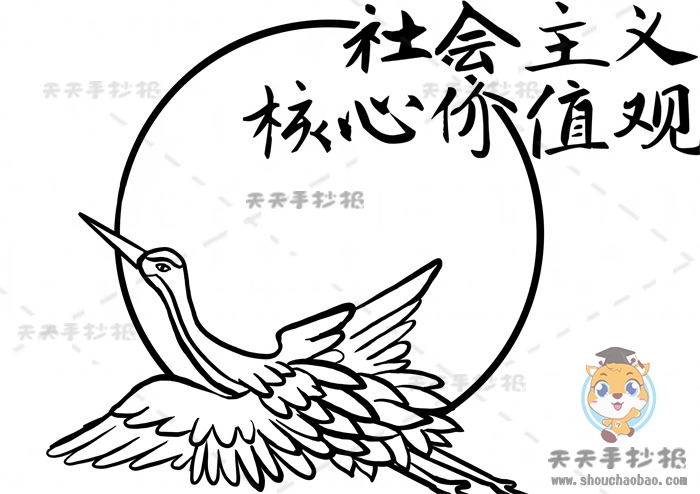 社会主义核心价值观手抄报