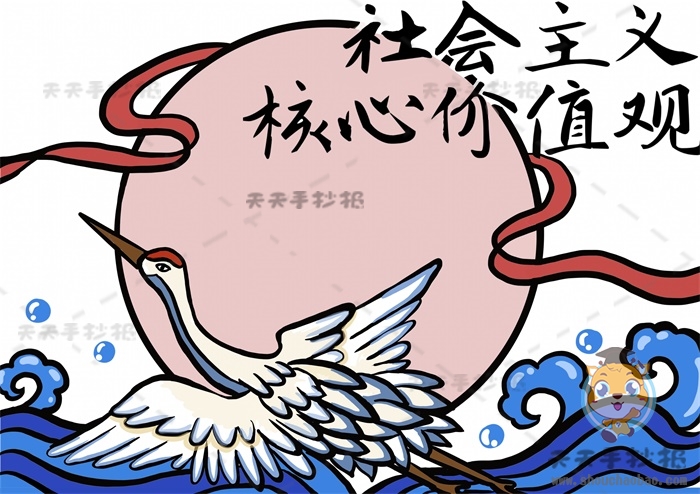 社会主义核心价值观手抄报