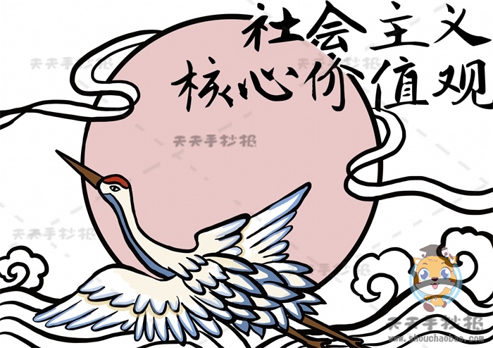 社会主义核心价值观手抄报