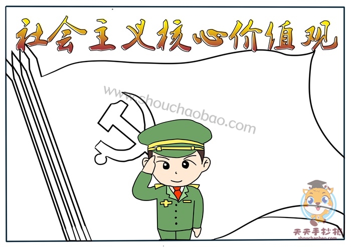 社会主义核心价值观手抄报