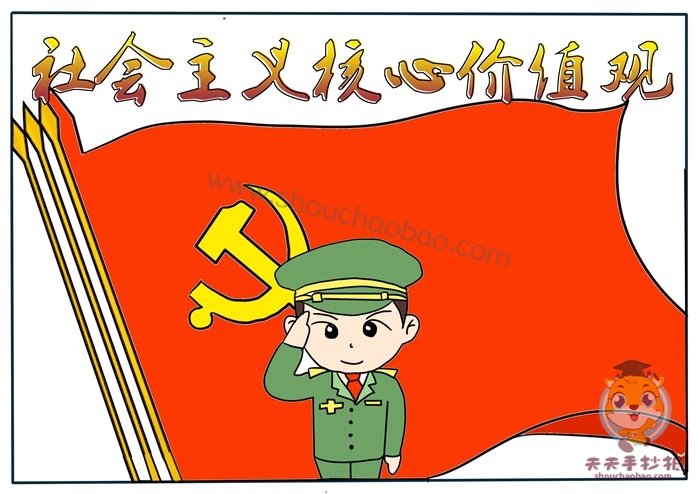 社会主义核心价值观手抄报