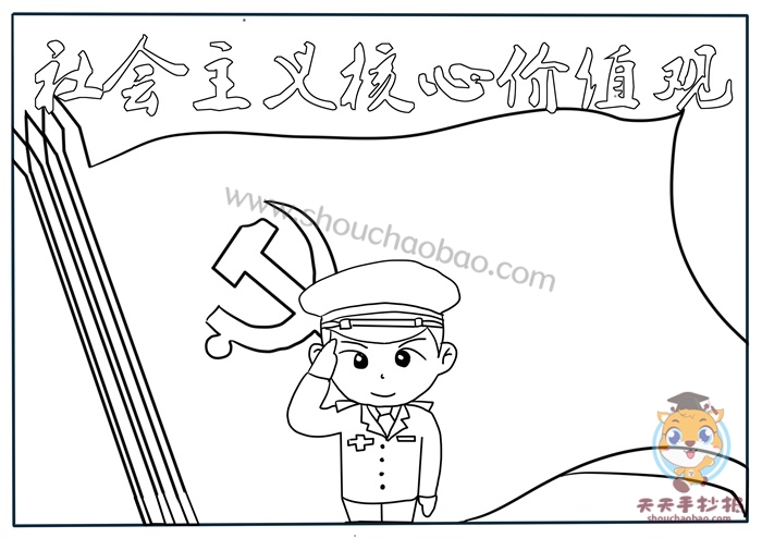社会主义核心价值观手抄报