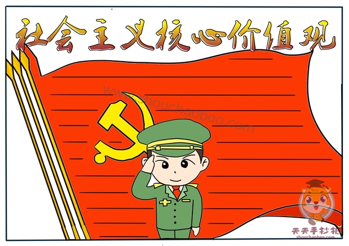 社会主义核心价值观手抄报