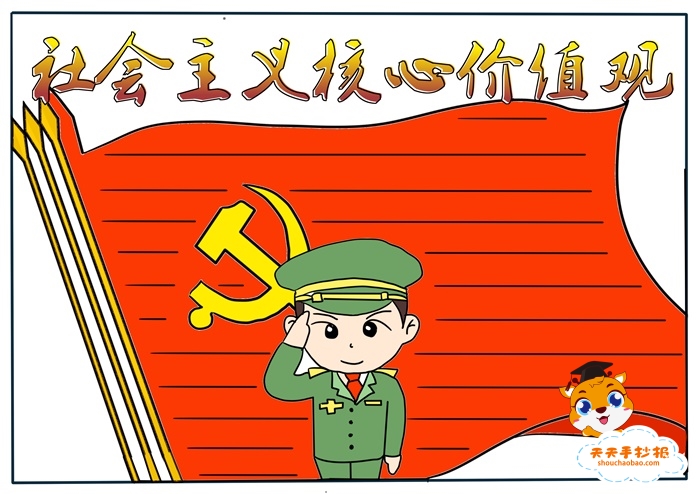 社会主义核心价值观手抄报