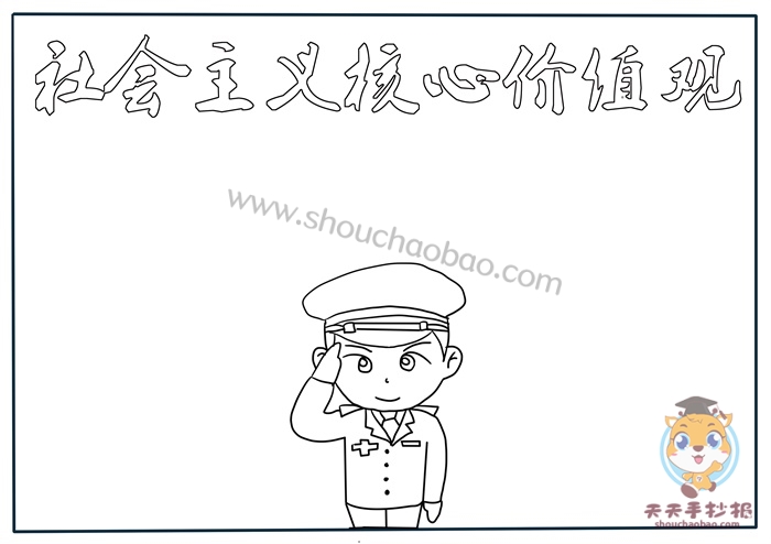 社会主义核心价值观手抄报