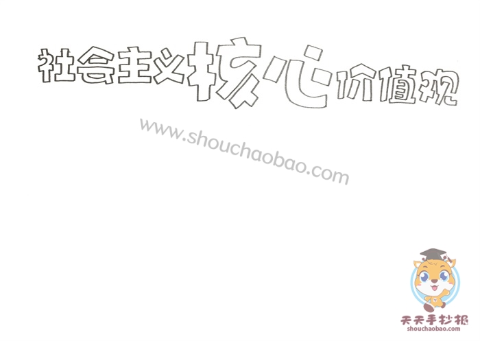 社会主义核心价值观手抄报