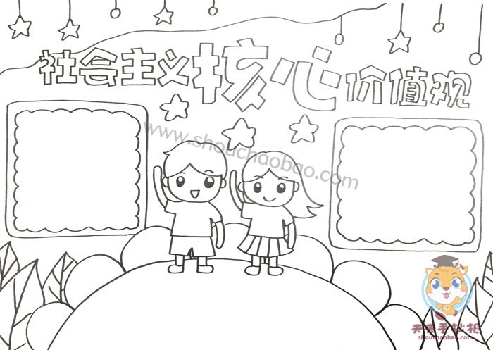 社会主义核心价值观手抄报