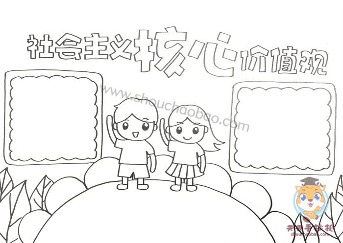 社会主义核心价值观手抄报