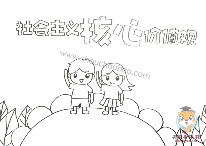 社会主义核心价值观手抄报