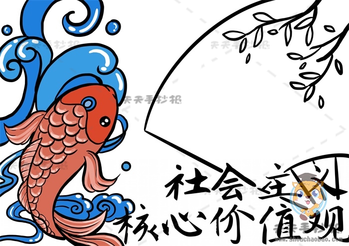 社会主义核心价值观手抄报