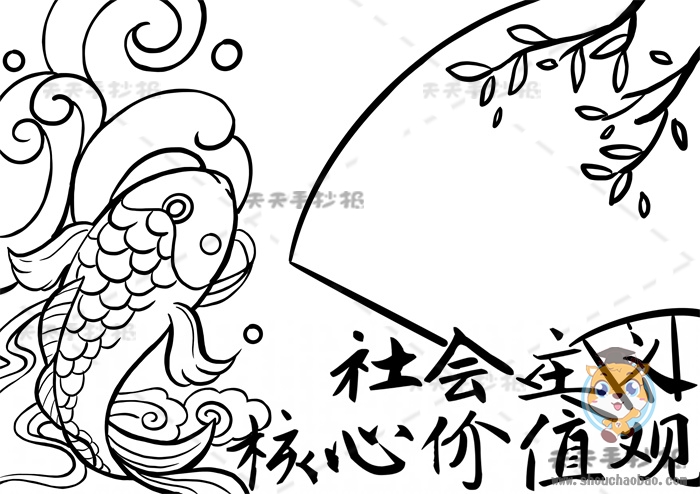 社会主义核心价值观手抄报