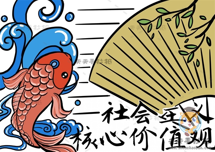 社会主义核心价值观手抄报