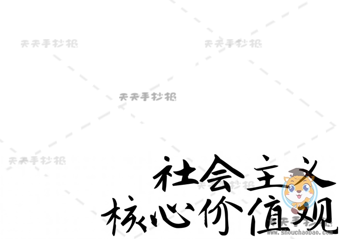 社会主义核心价值观手抄报