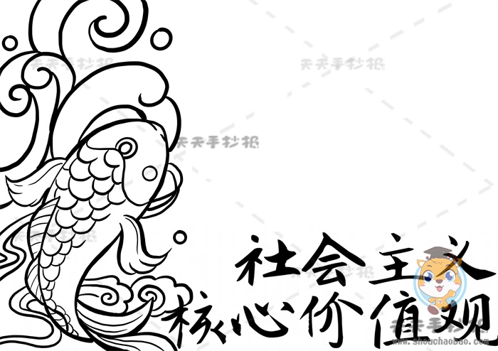 社会主义核心价值观手抄报