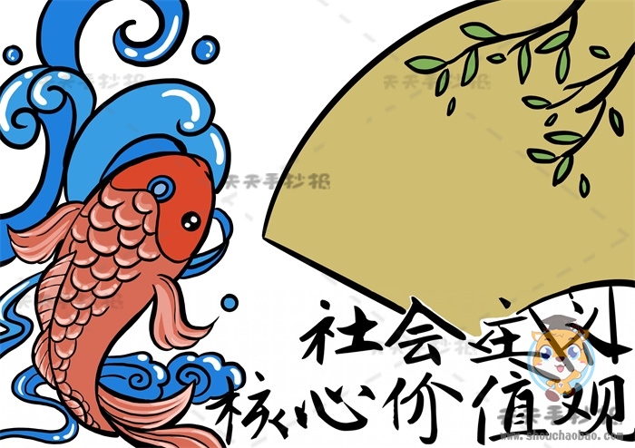社会主义核心价值观手抄报