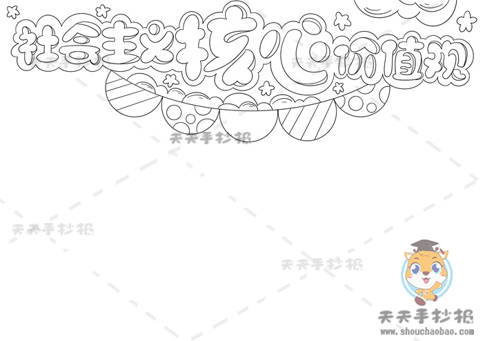 社会主义核心价值观手抄报