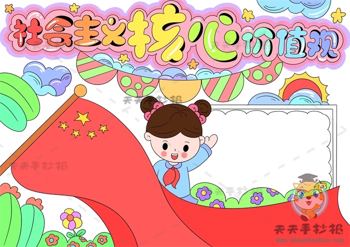 社会主义核心价值观手抄报