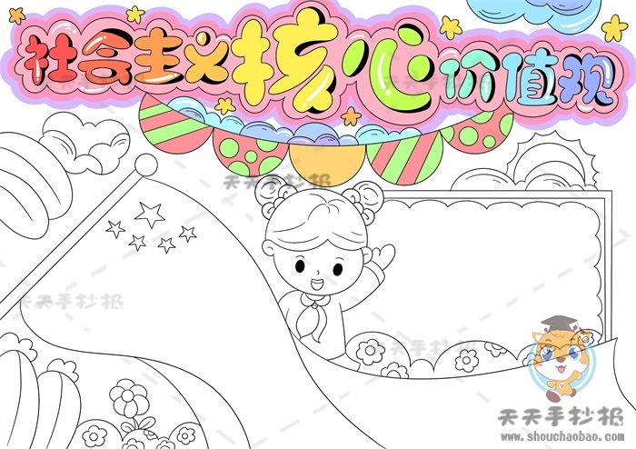 社会主义核心价值观手抄报