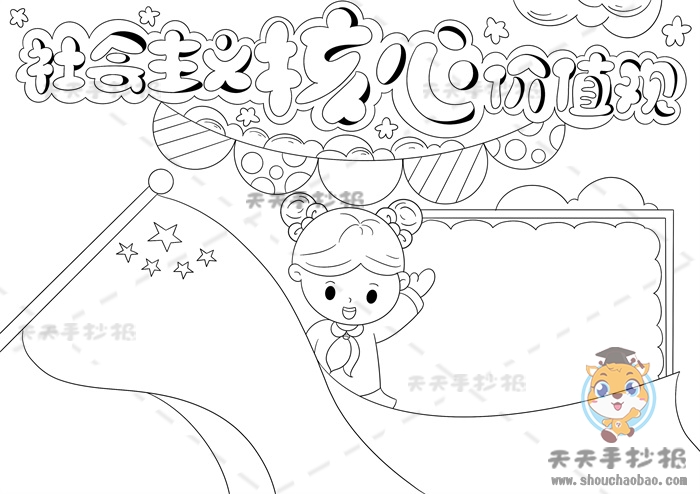 社会主义核心价值观手抄报