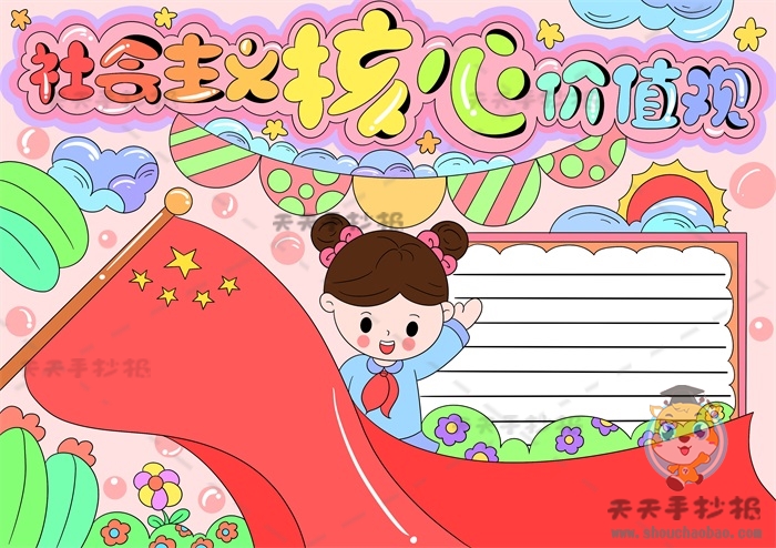 社会主义核心价值观手抄报