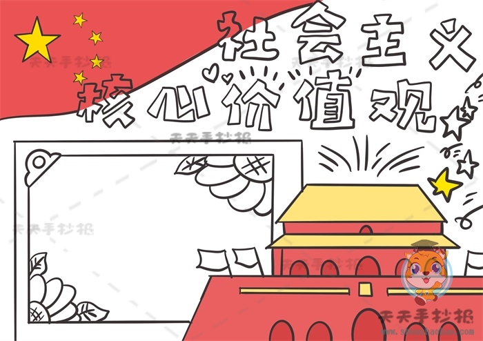社会主义核心价值观手抄报