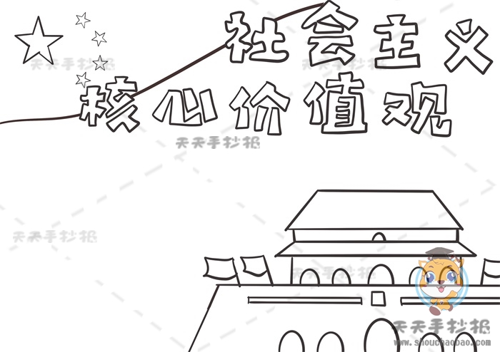 社会主义核心价值观手抄报