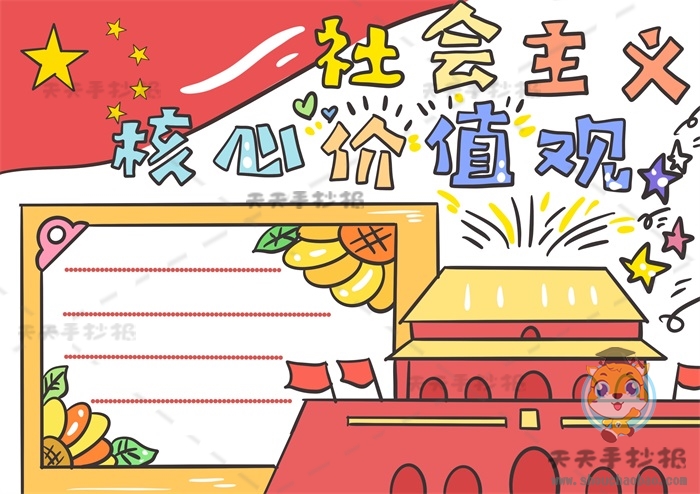 社会主义核心价值观手抄报