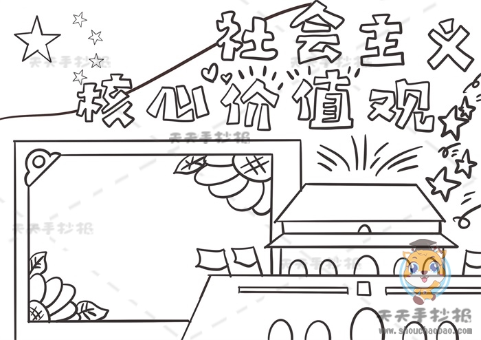 社会主义核心价值观手抄报