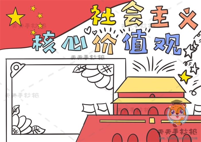 社会主义核心价值观手抄报