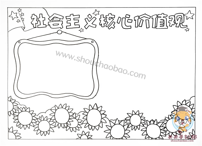 社会主义核心价值观手抄报