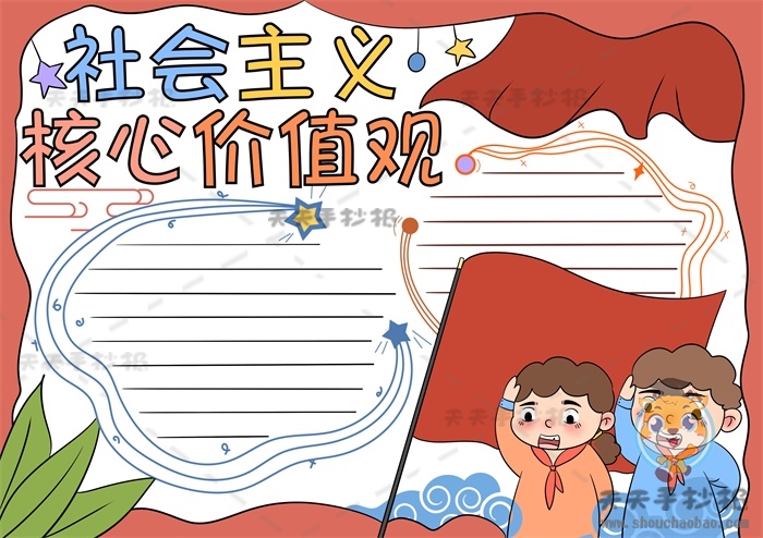 社会主义核心价值观手抄报