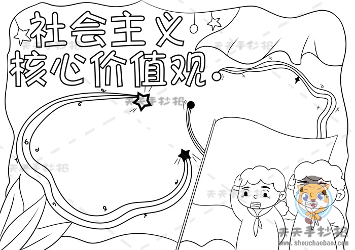 社会主义核心价值观手抄报