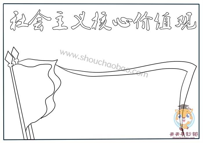 社会主义核心价值观手抄报