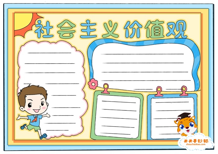 社会主义价值观手抄报