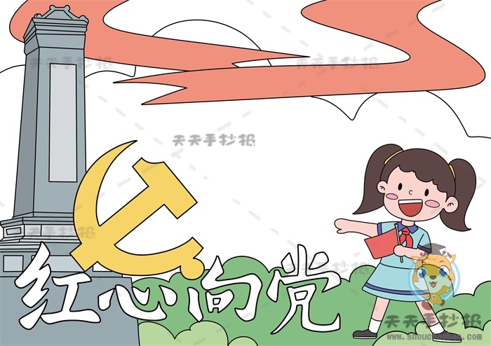 红心向党手抄报