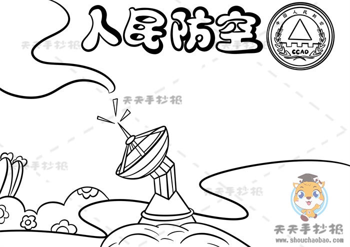 人民防空手抄报