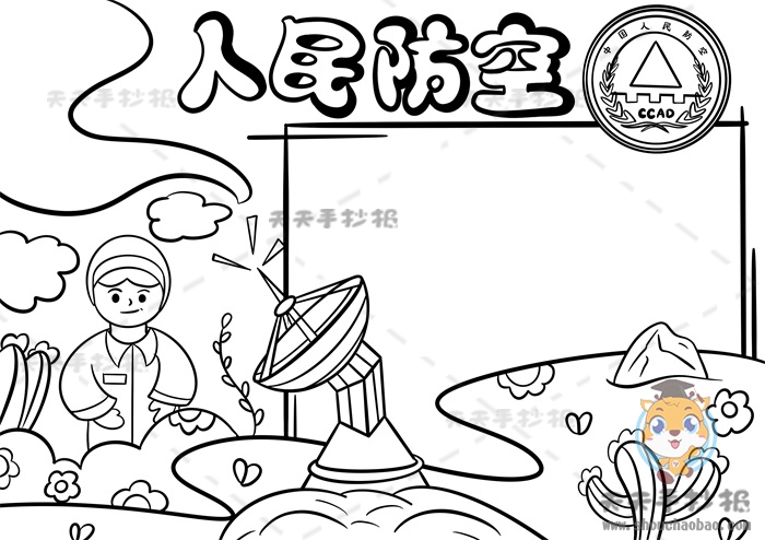 人民防空手抄报