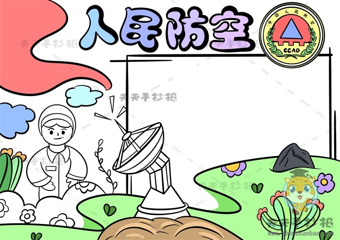 人民防空手抄报