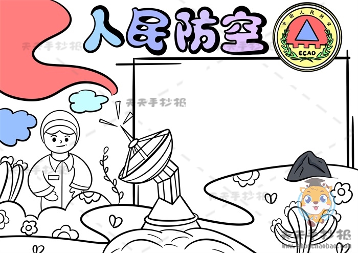 人民防空手抄报