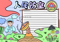 四年级人民防空手抄报怎么画简单，人民防空手抄报内容资料写什么