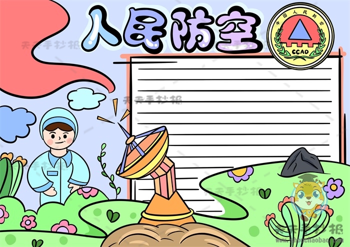 人民防空手抄报