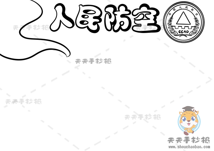 人民防空手抄报