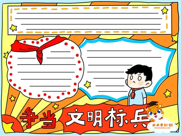 争当文明标兵手抄报