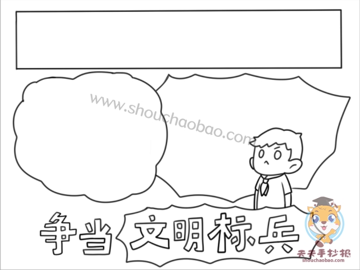 争当文明标兵手抄报