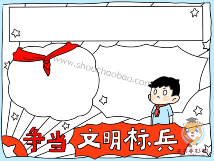 争当文明标兵手抄报